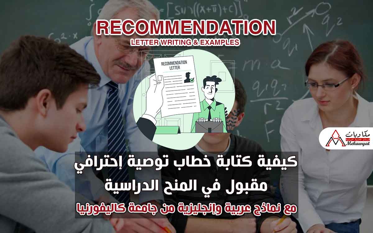 Read more about the article كيفية كتابة خطاب توصية إحترافي مقبول في المنح الدراسية