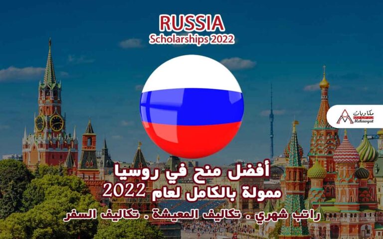 Read more about the article أفضل منح في روسيا 2022