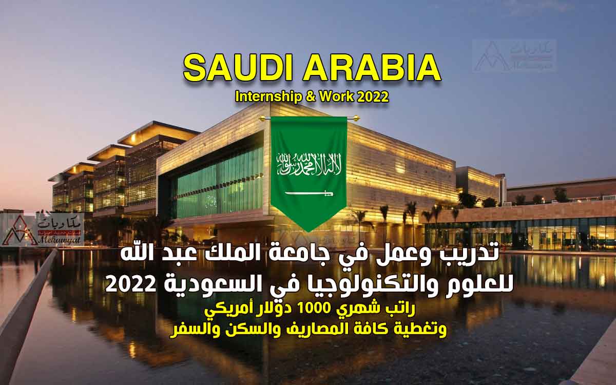 Read more about the article تدريب وعمل في جامعة الملك عبد الله للعلوم والتكنولوجيا في السعودية 2022