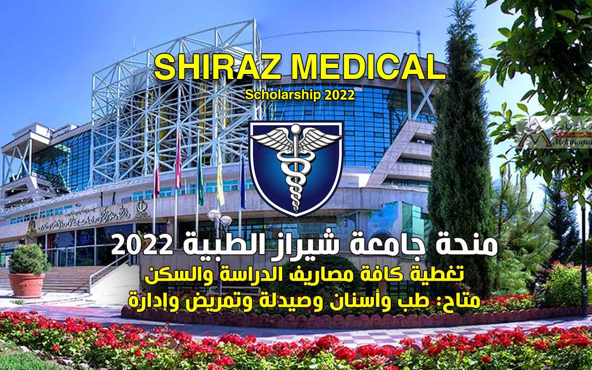 Read more about the article منحة جامعة شيراز الطبية 2022 (دراسة الطب مجانًا)