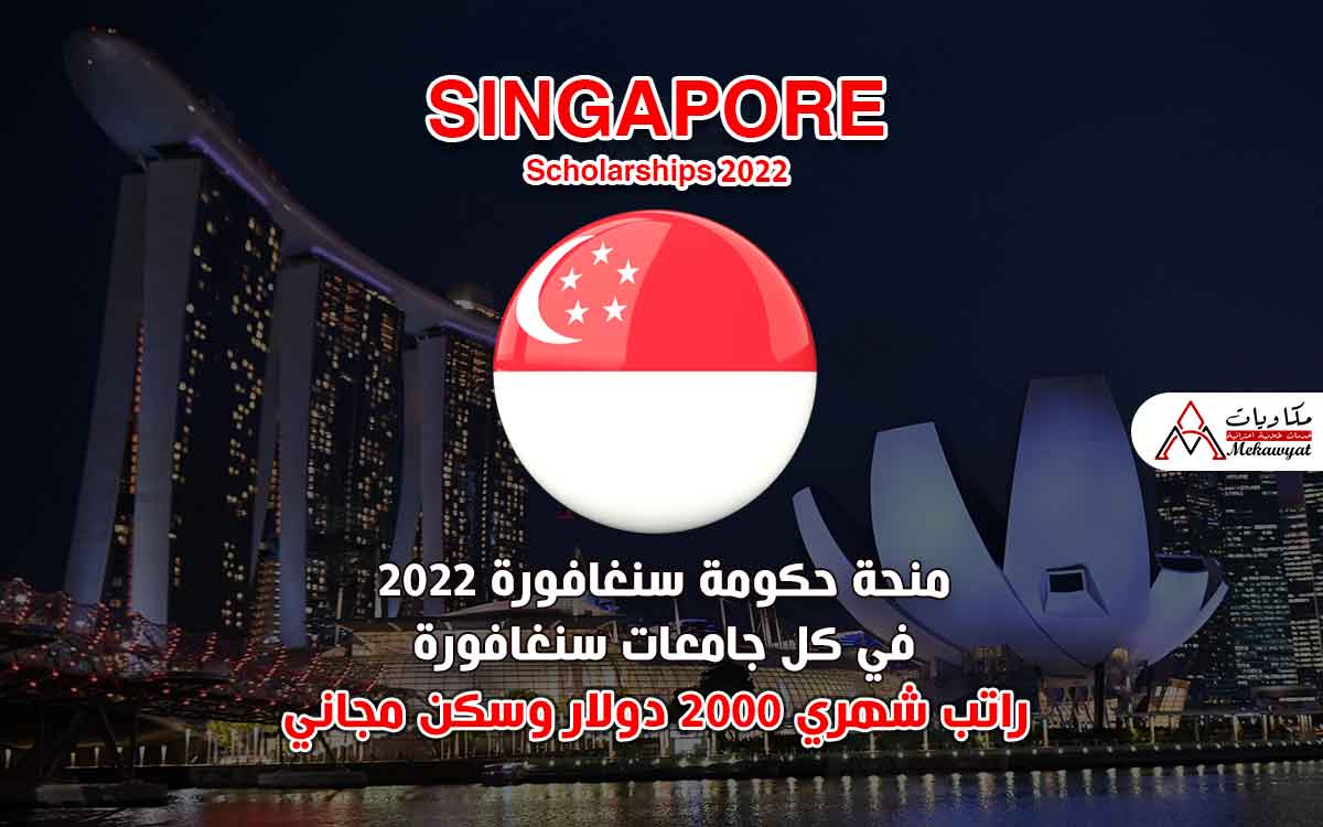 Read more about the article منحة حكومة سنغافورة 2022