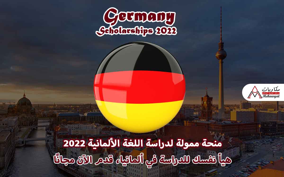 Read more about the article منحة ممولة لدراسة اللغة الألمانية 2022