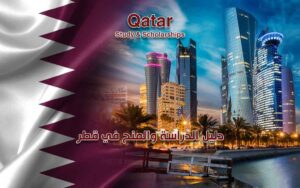 دليل الدراسة والمنح في قطر 2022
