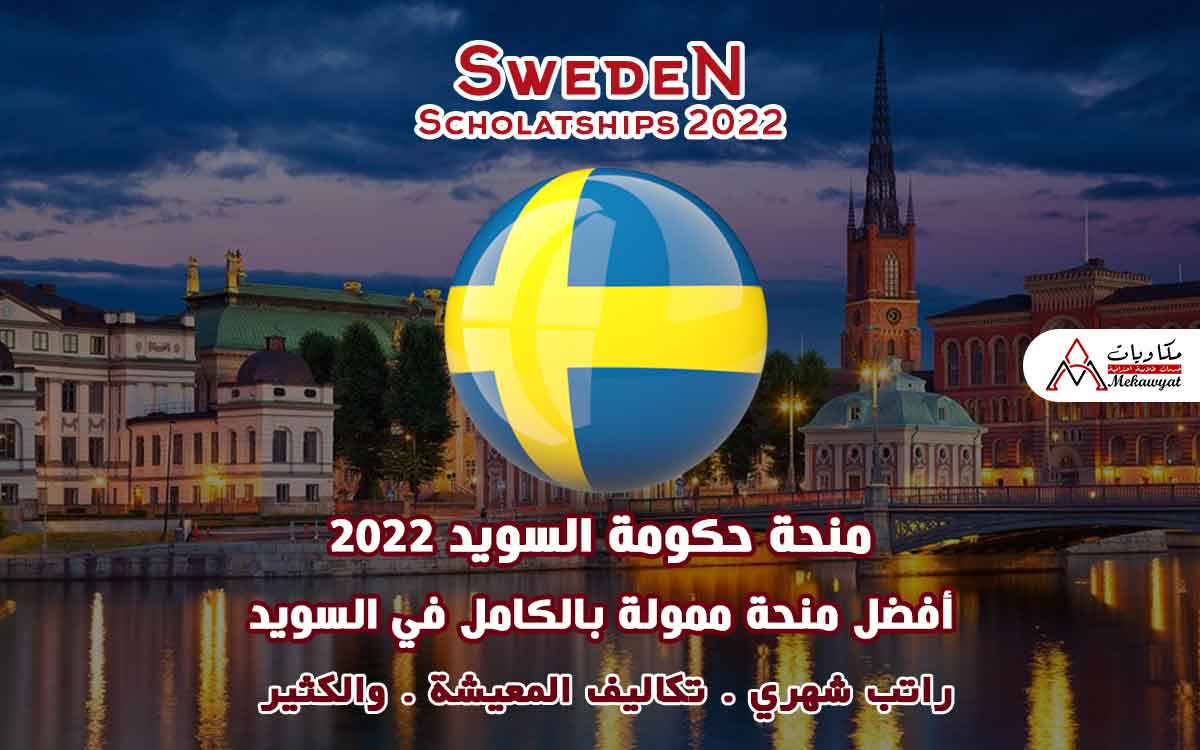 Read more about the article منحة حكومة السويد 2022