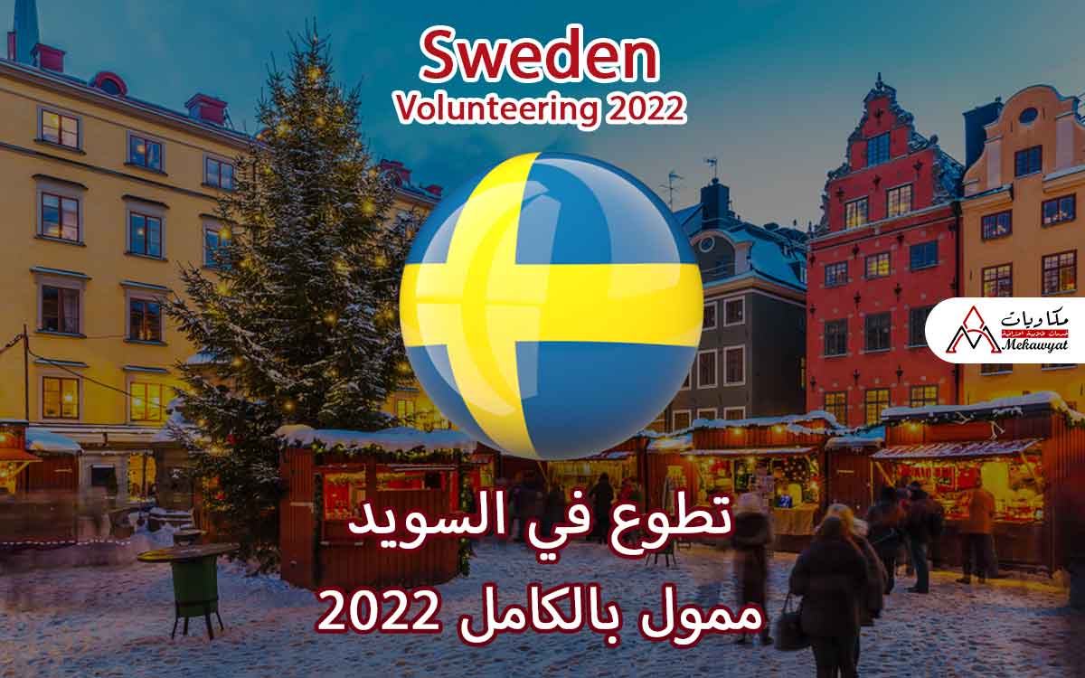 Read more about the article تطوع في السويد ممول بالكامل 2022