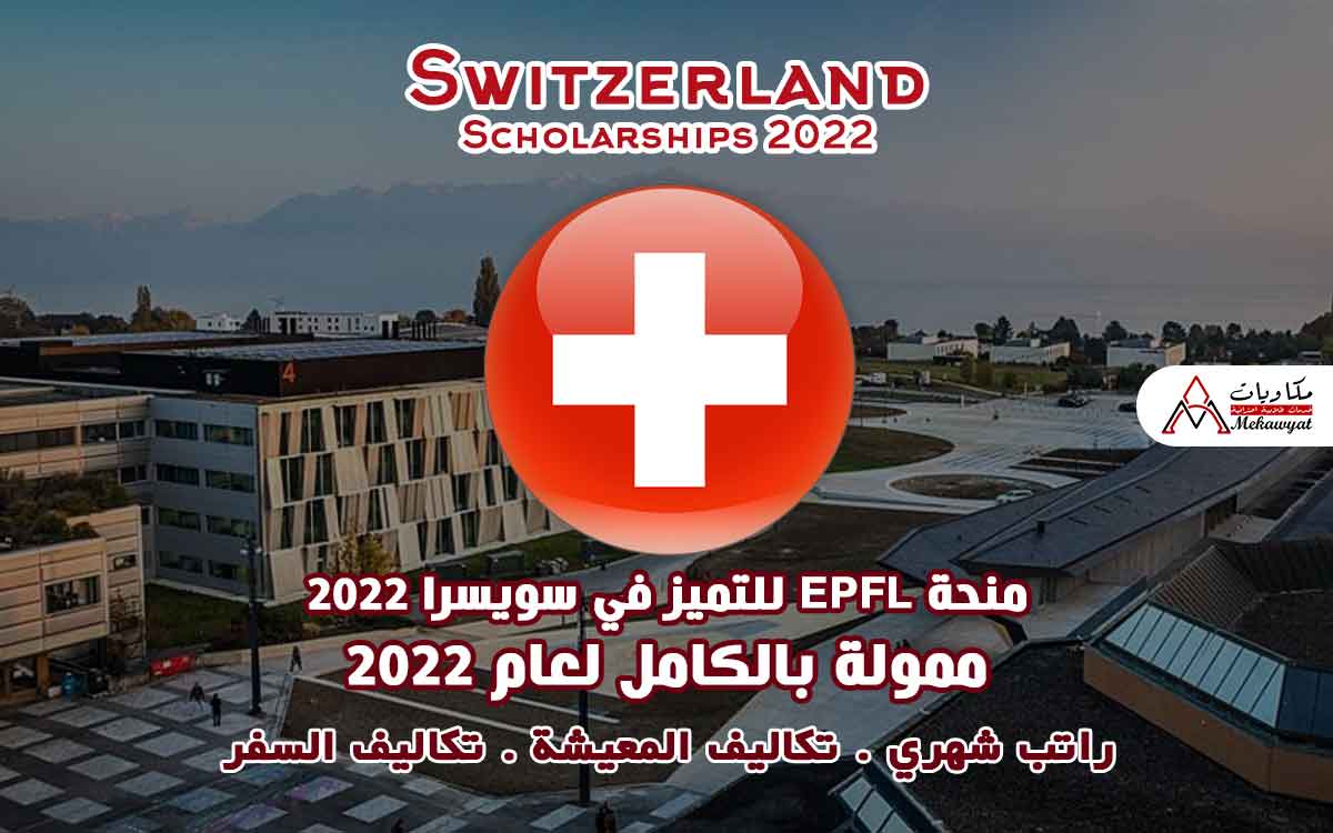 Read more about the article منحة EPFL للتميز في سويسرا 2022