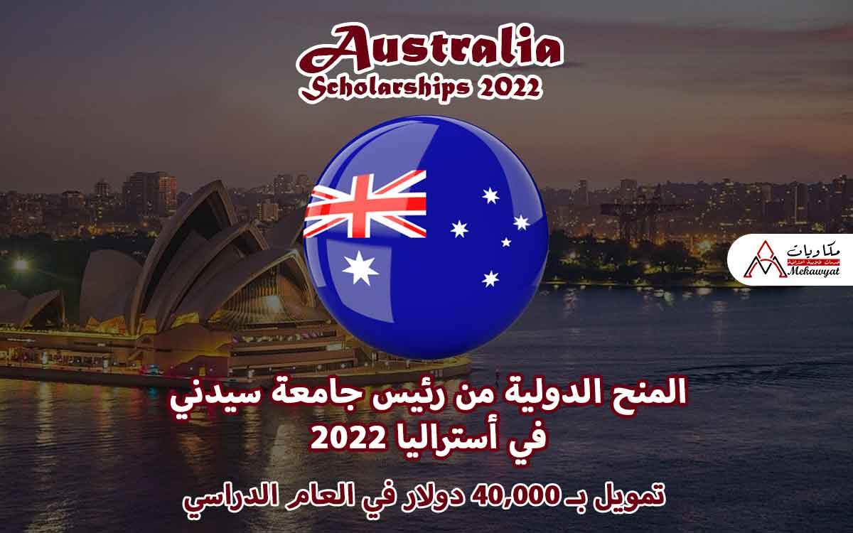 Read more about the article المنح الدولية من رئيس جامعة سيدني في أستراليا 2022