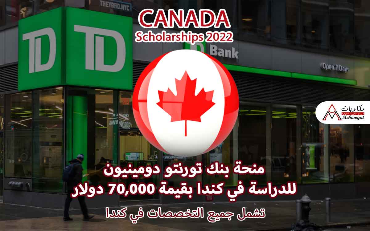 Read more about the article منحة بنك تورنتو دومينيون للدراسة في كندا (70,000 دولار)