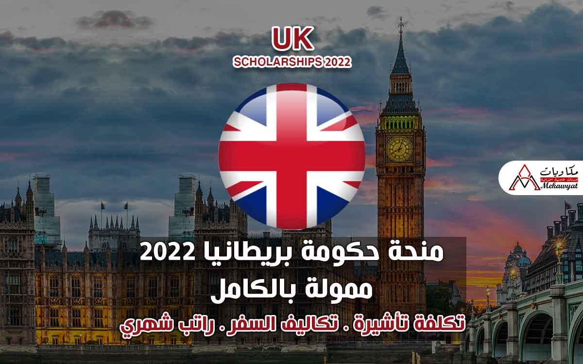 Read more about the article منحة حكومة بريطانيا 2022