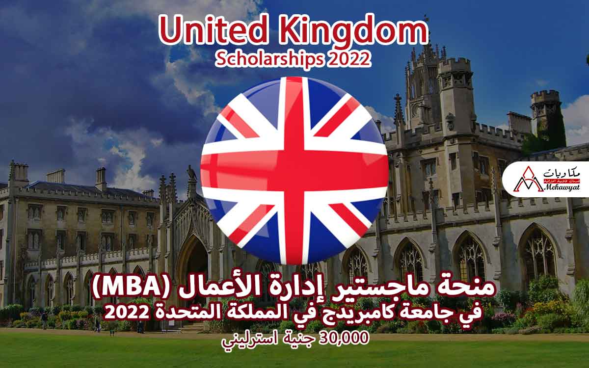 Read more about the article منحة ماجستير إدارة الأعمال (MBA) في جامعة كامبريدج في المملكة المتحدة 2022