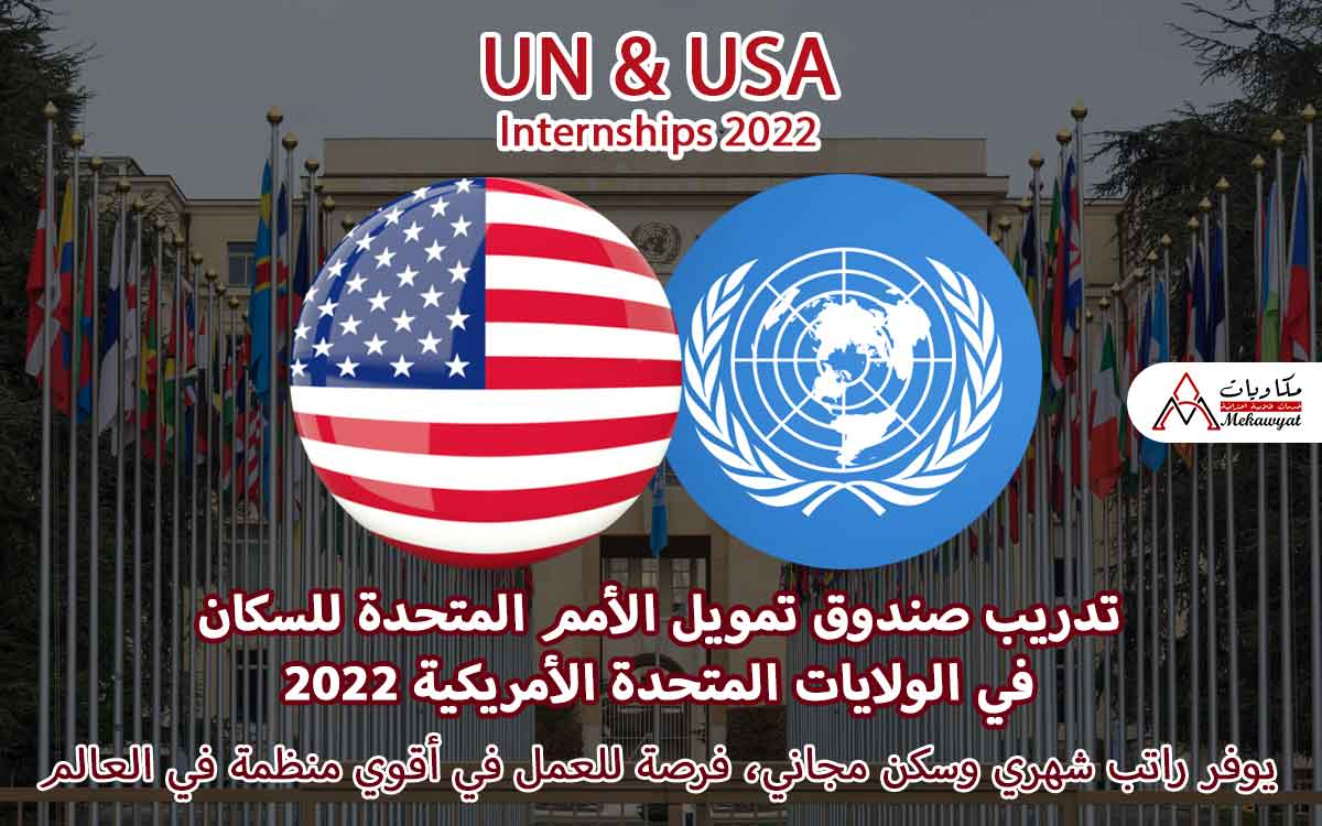Read more about the article تدريب صندوق الأمم المتحدة للسكان في الولايات المتحدة الأمريكية 2022