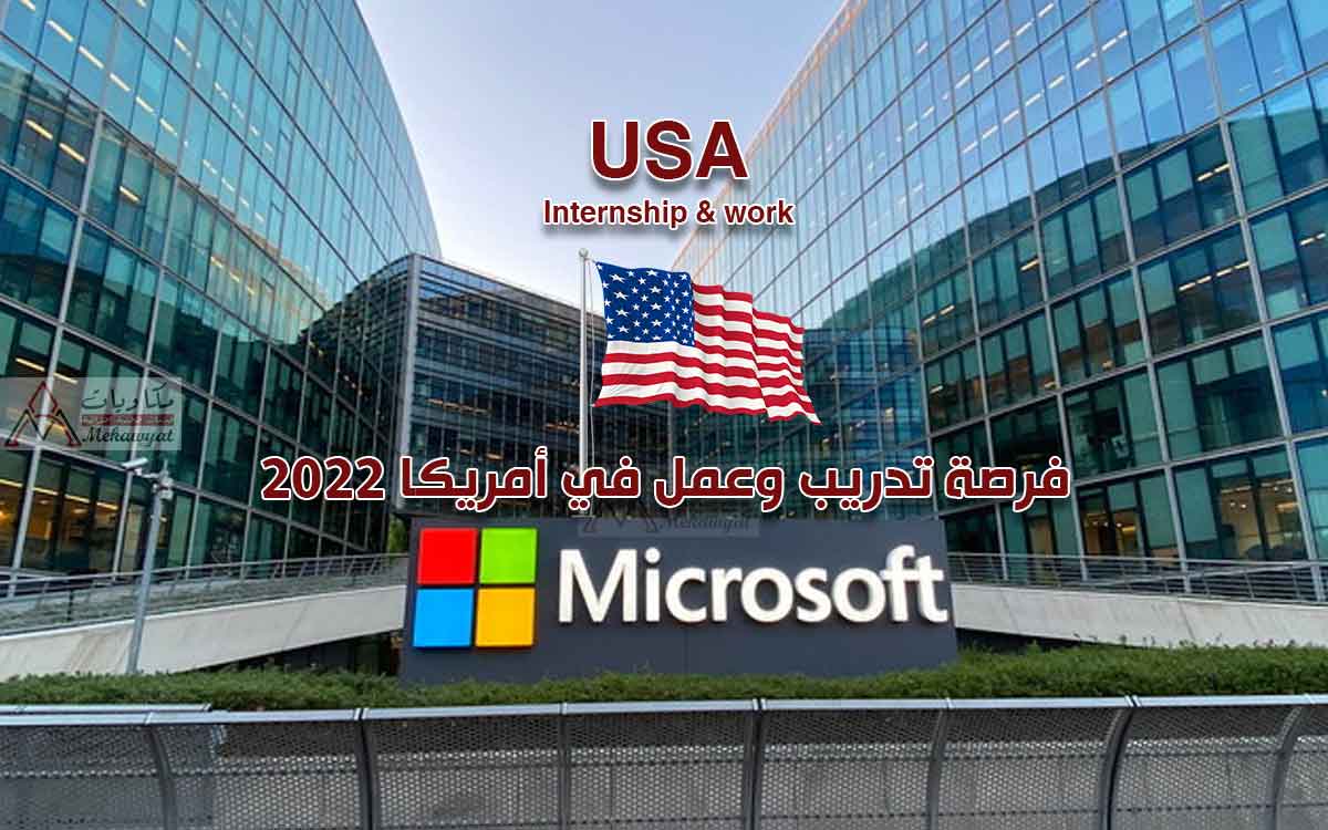 تدريب مايكروسوفت في الولايات المتحدة الأمريكية (فرصة عمل) 2022