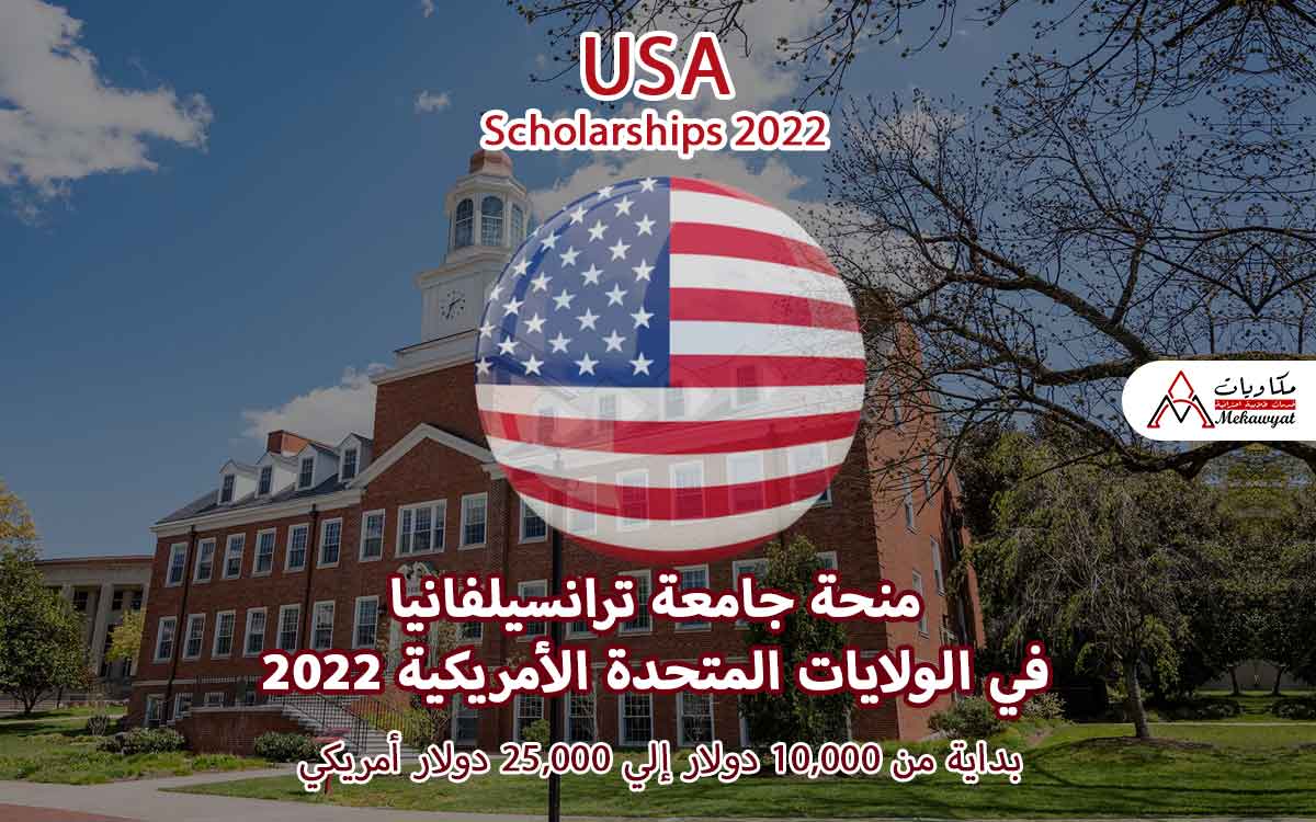 Read more about the article منحة جامعة ترانسيلفانيا في الولايات المتحدة الأمريكية 2022