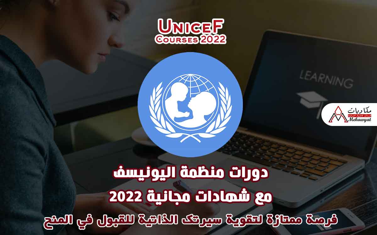Read more about the article دورات منظمة اليونيسف مع شهادات مجانية 2022
