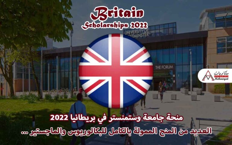 Read more about the article منحة جامعة وستمنستر في بريطانيا 2022