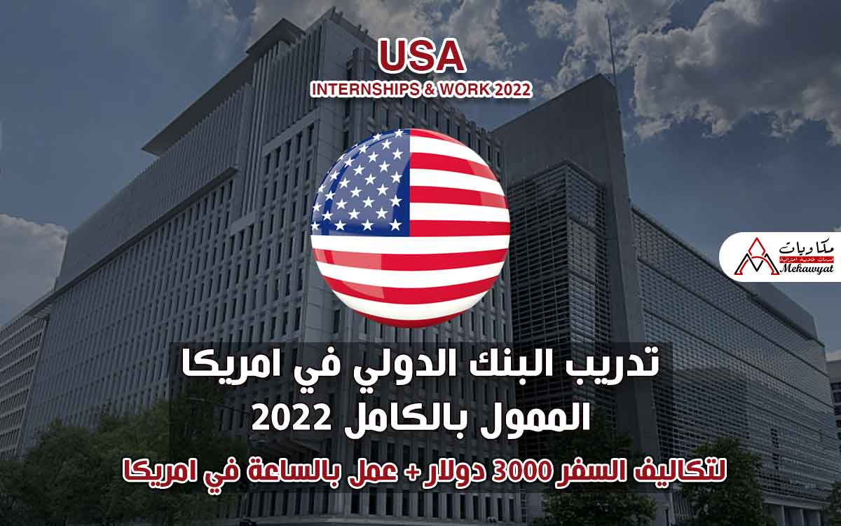 Read more about the article تدريب البنك الدولي في امريكا الممول بالكامل 2022