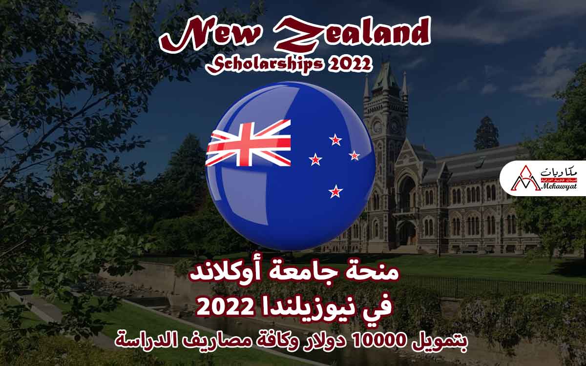 Read more about the article منحة جامعة أوكلاند في نيوزيلندا 2022