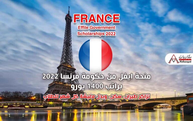 Read more about the article منحة حكومة فرنسا 2022 (منحة ايفل براتب 1400 يورو)