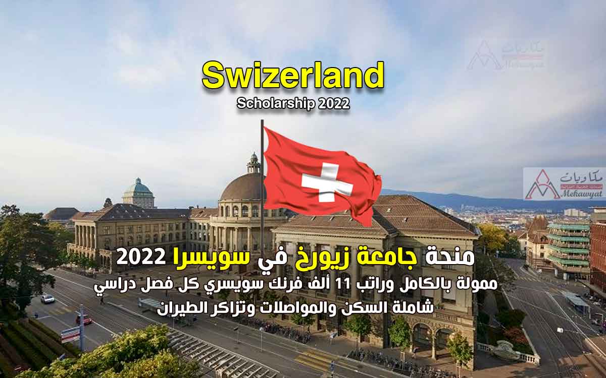 منحة جامعة زيورخ في سويسرا 2022