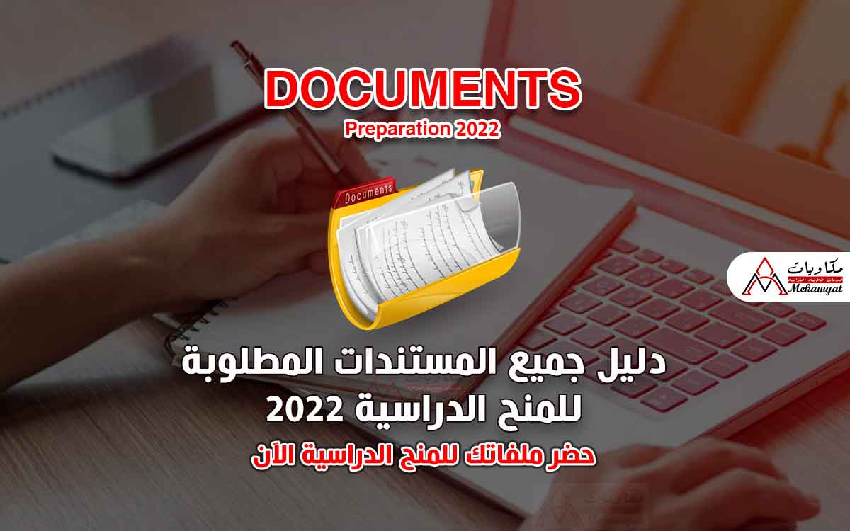 Read more about the article دليل جميع المستندات المطلوبة للمنح الدراسية 2022