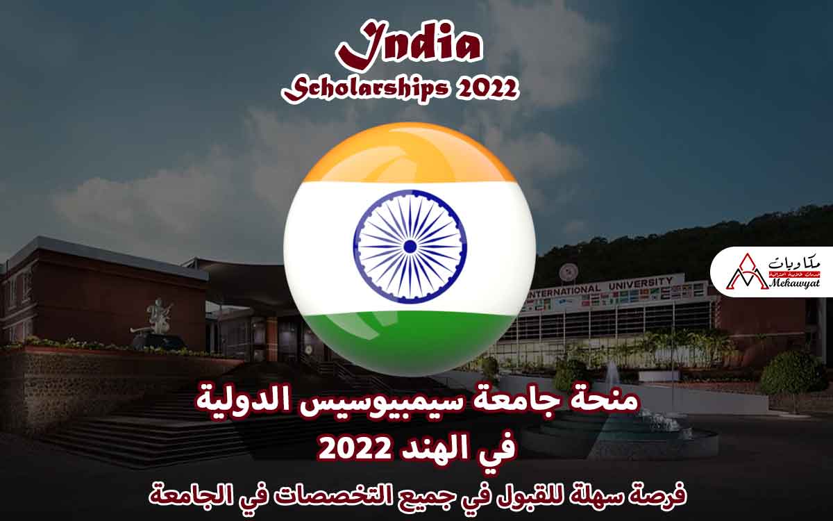 Read more about the article منحة جامعة سيمبيوسيس الدولية في الهند 2022