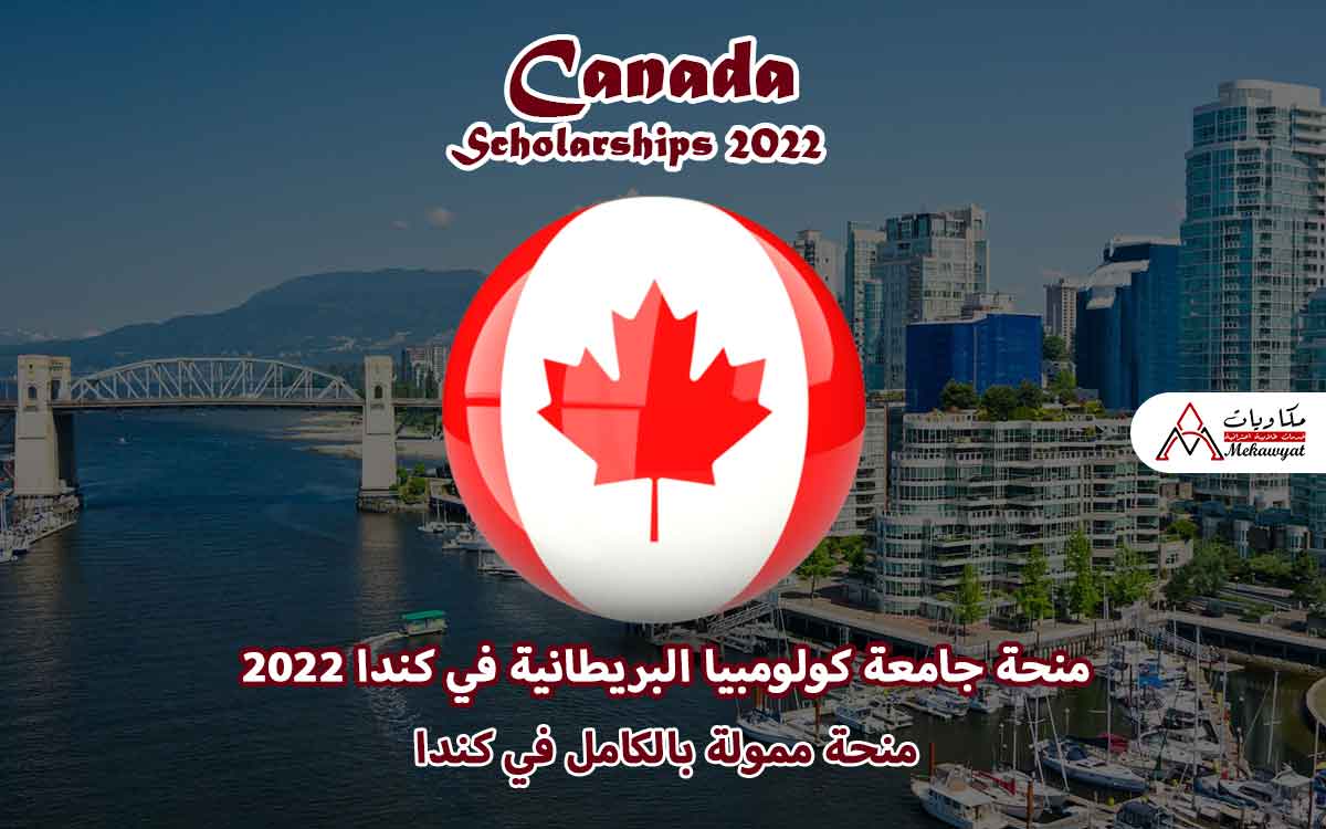 Read more about the article منحة جامعة كولومبيا البريطانية في كندا 2022