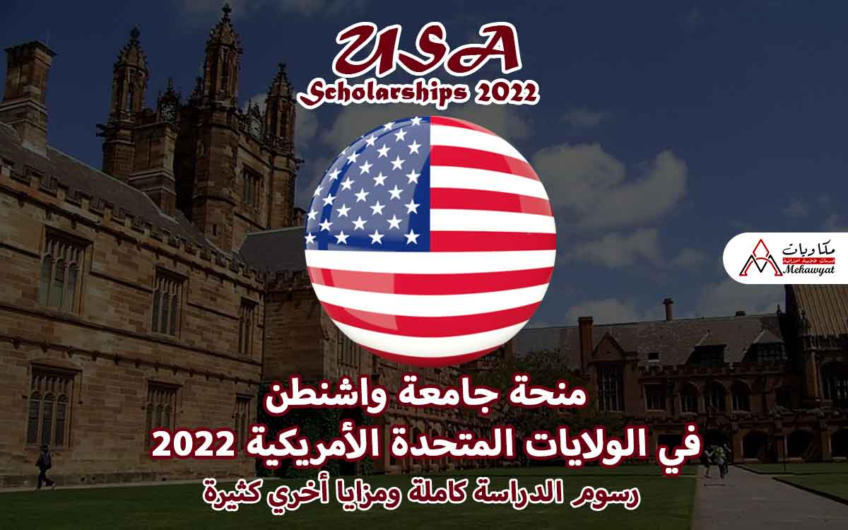 Read more about the article منحة جامعة واشنطن في الولايات المتحدة الأمريكية 2022