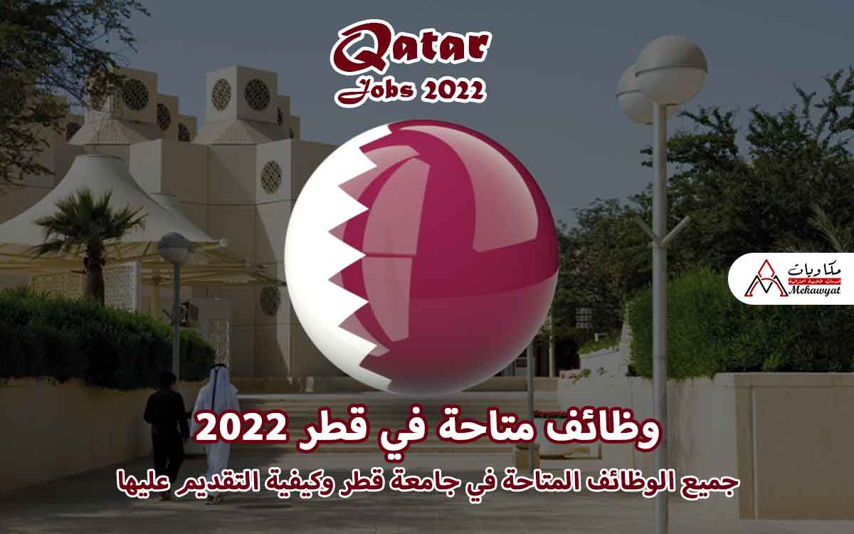 Read more about the article وظائف متاحة في جامعة قطر 2022