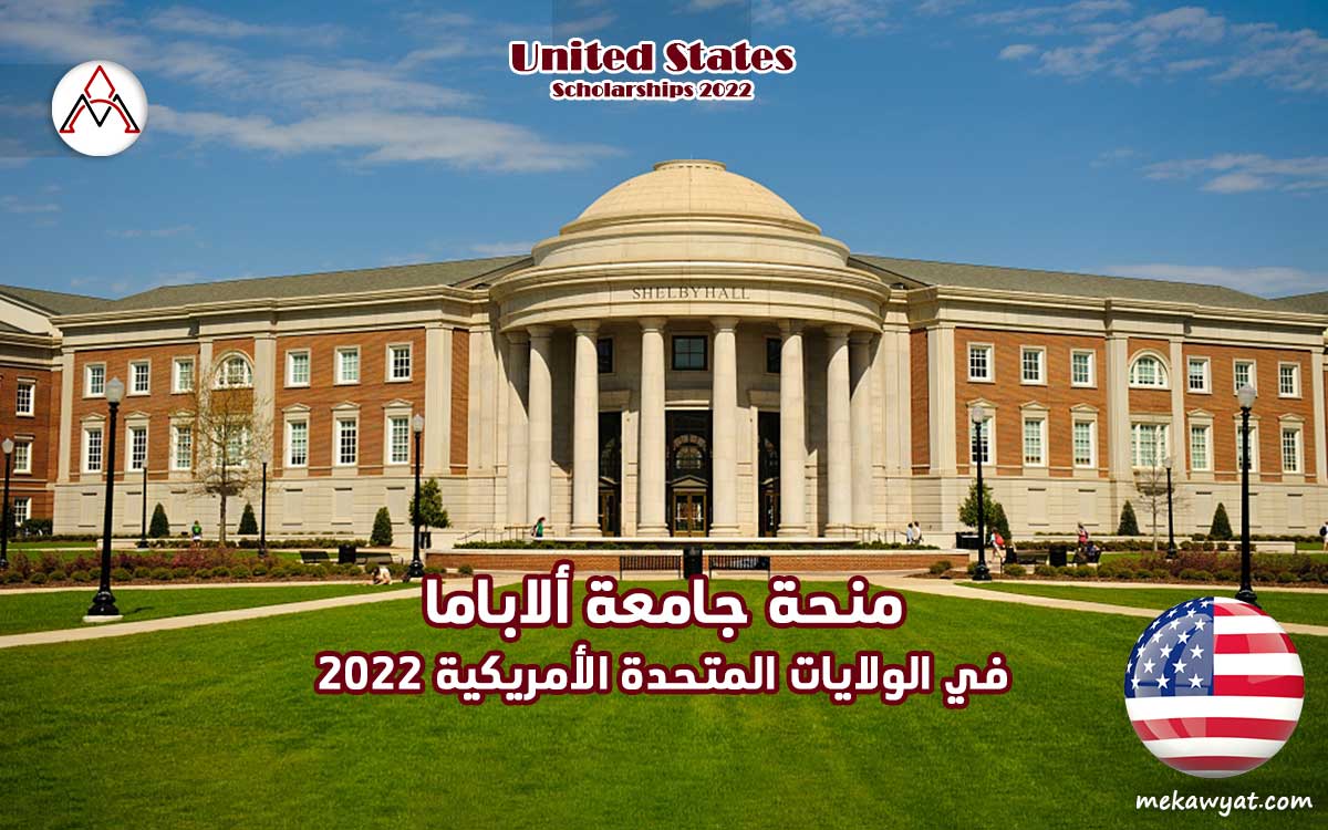 Read more about the article منحة جامعة ألاباما في الولايات المتحدة الأمريكية 2022