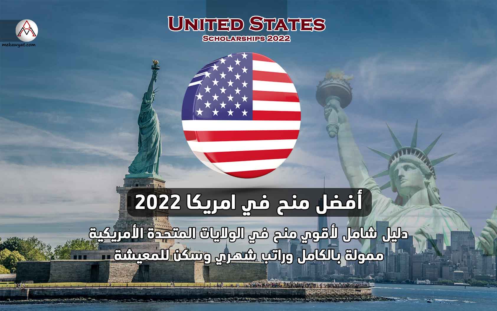 Read more about the article أفضل منح دراسة في امريكا 2022