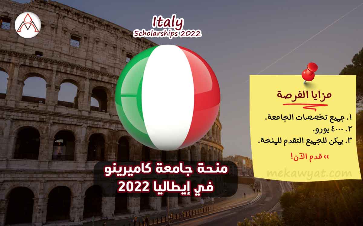 Read more about the article منحة جامعة كاميرينو في إيطاليا 2022