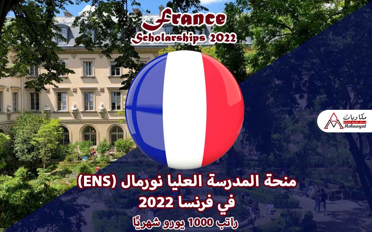 Read more about the article منحة المدرسة العليا نورمال (ENS) في فرنسا 2022
