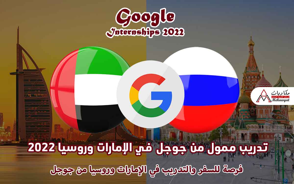 Read more about the article تدريب ممول من جوجل في الإمارات وروسيا 2022