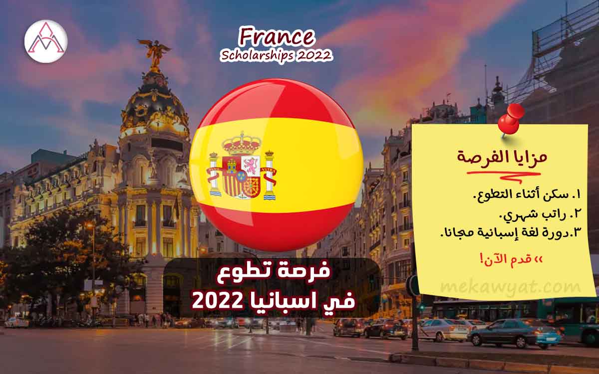 Read more about the article فرصة تطوع في اسبانيا 2022