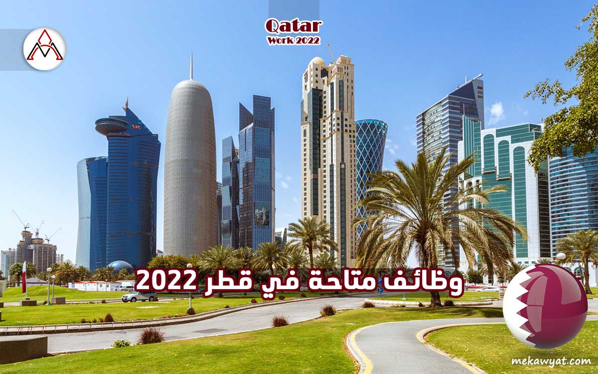 Read more about the article وظائف متاحة في قطر 2022