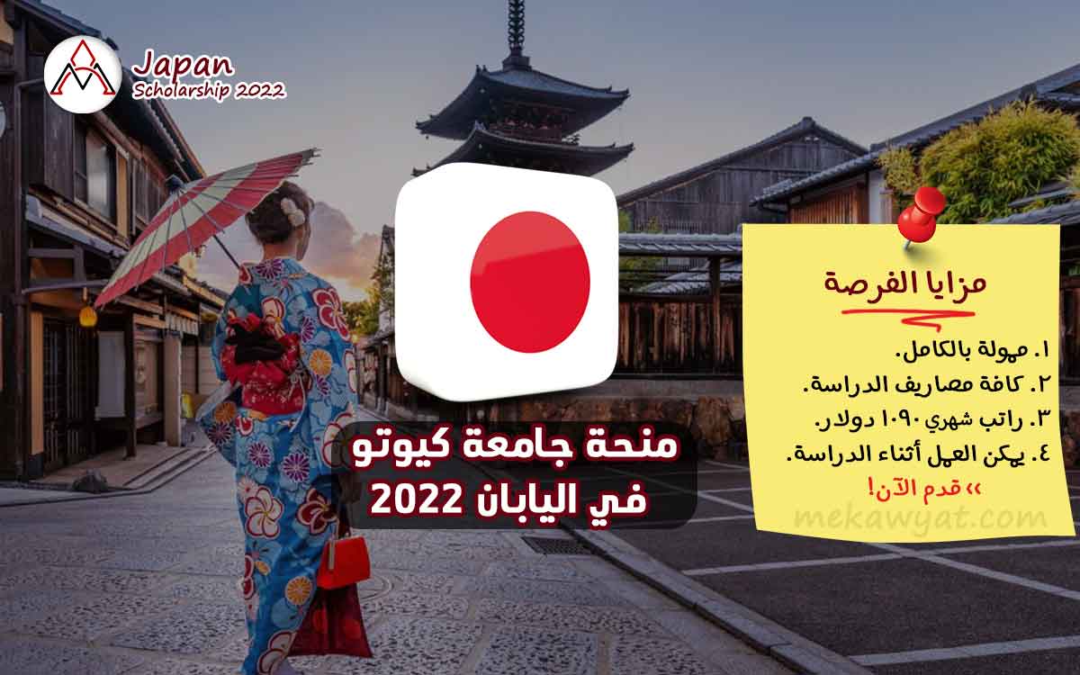 Read more about the article منحة جامعة كيوتو للعلوم المتقدمة في اليابان 2022