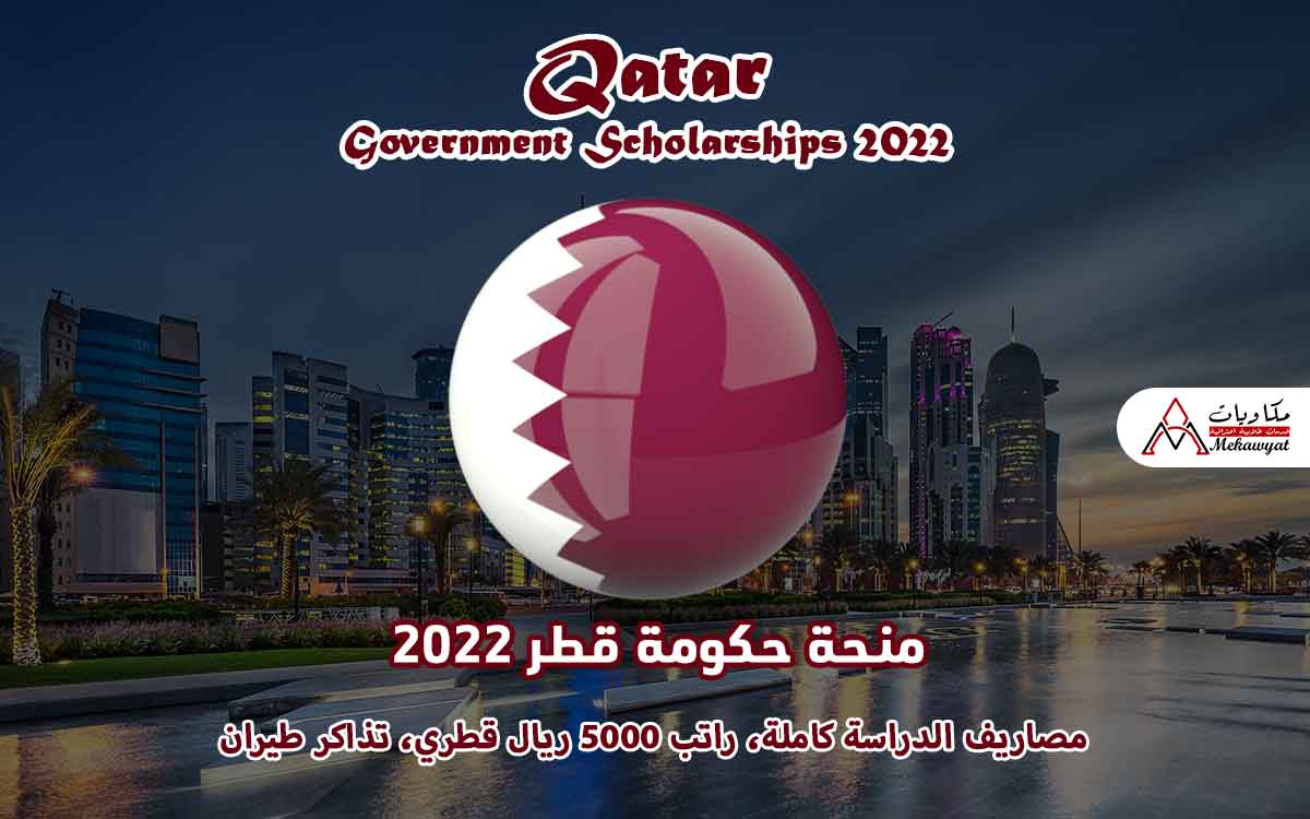 Read more about the article منحة حكومة قطر 2022