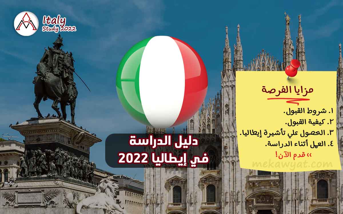 Read more about the article دليل الدراسة والمنح في إيطاليا 2022