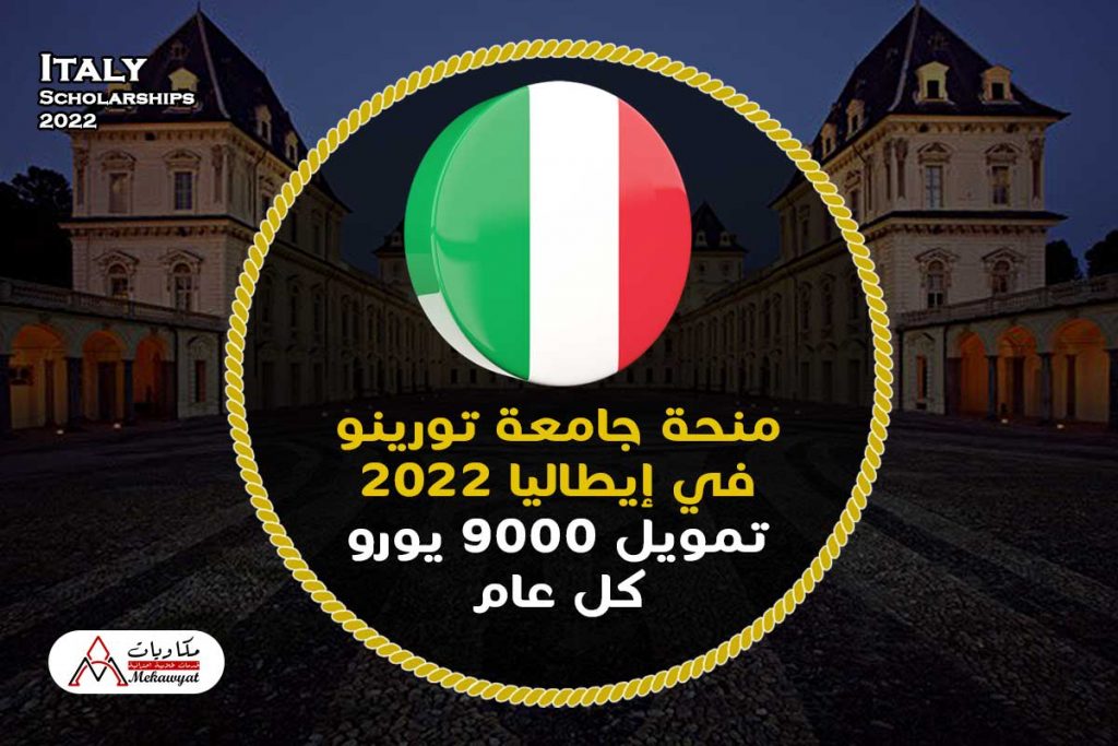 منحة جامعة تورينو في إيطاليا 2022