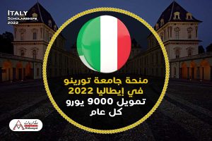 منحة جامعة تورينو في إيطاليا 2022
