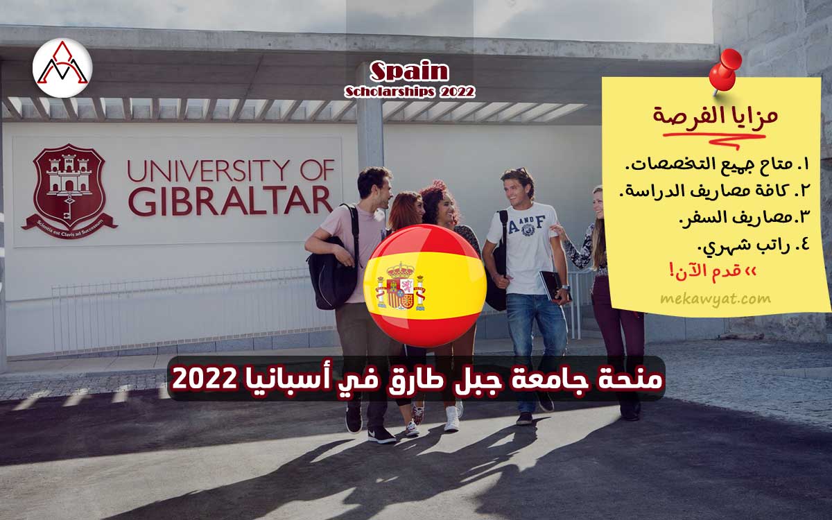 منحة جامعة جبل طارق في أسبانيا 2022