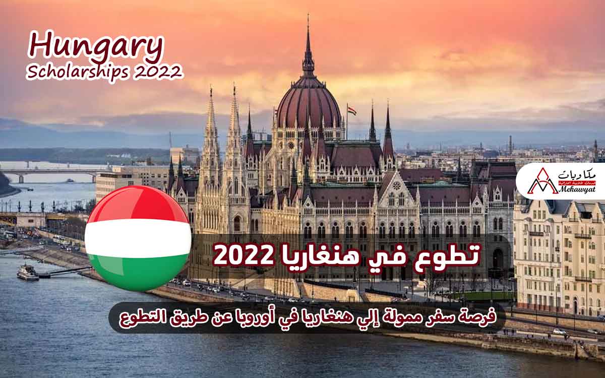 Read more about the article تطوع في هنغاريا 2022