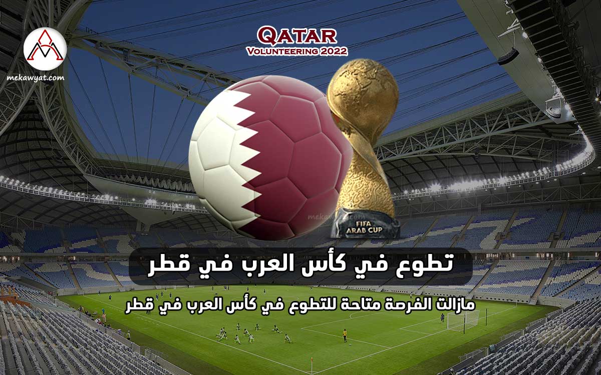 Read more about the article تطوع في كأس العرب في قطر 2021