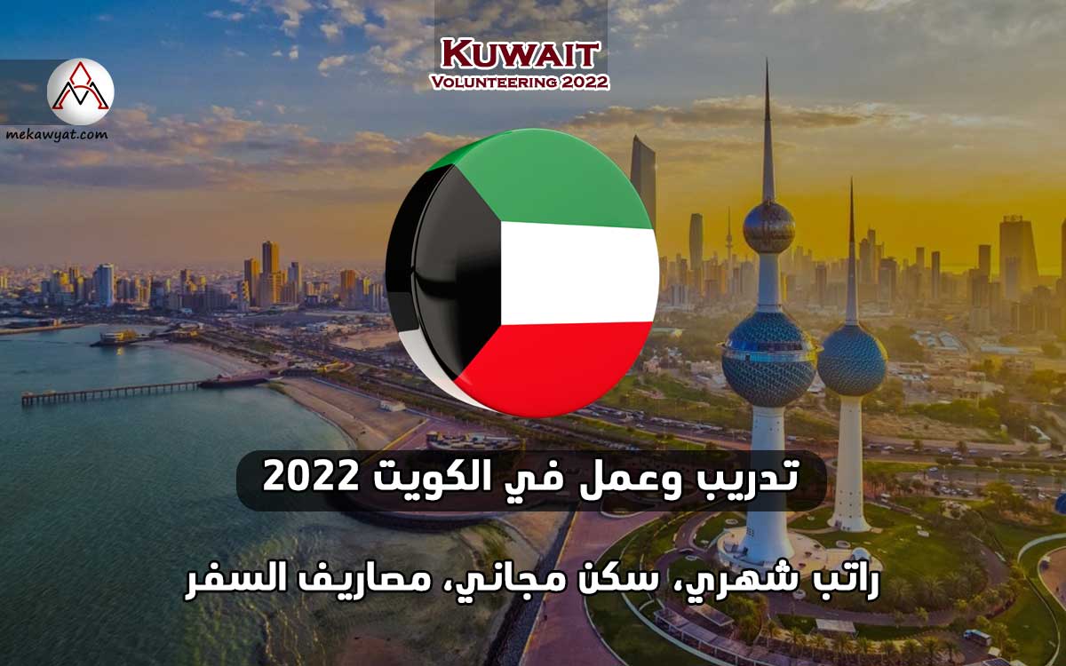 Read more about the article تدريب وعمل في الكويت 2022