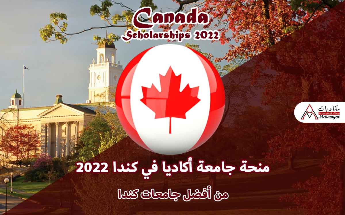 Read more about the article منحة جامعة أكاديا في كندا 2022