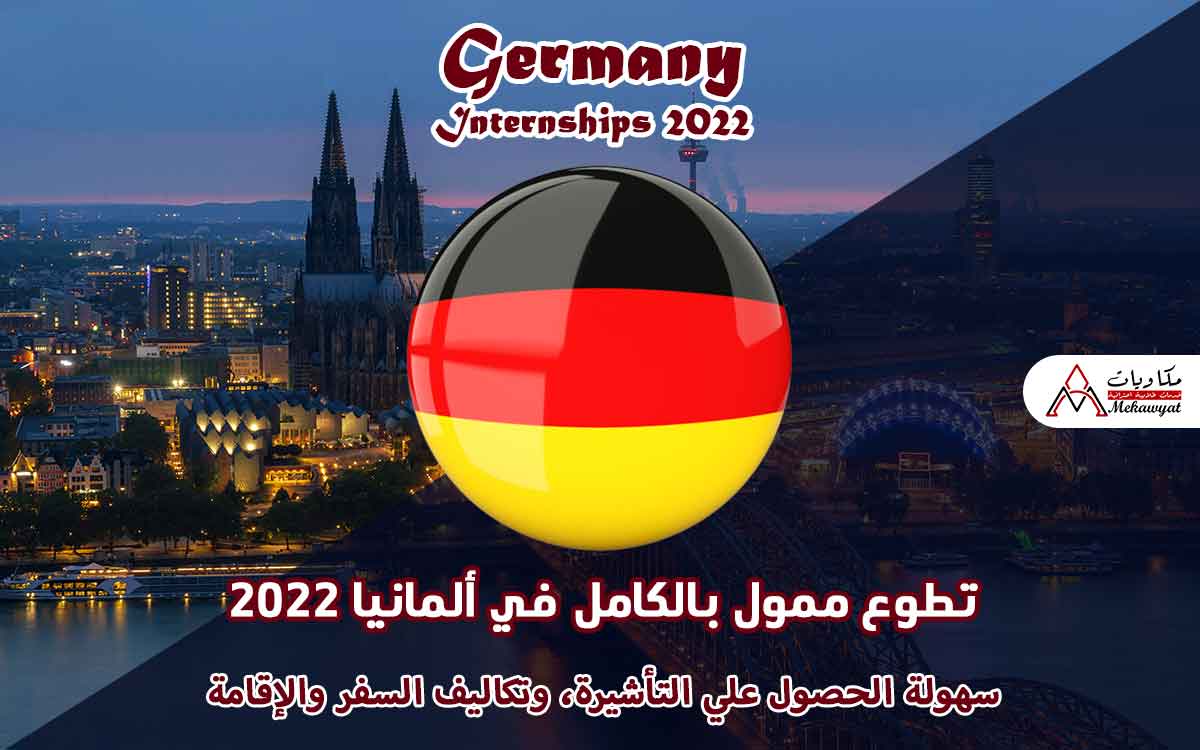 Read more about the article تطوع ممول بالكامل في ألمانيا 2022
