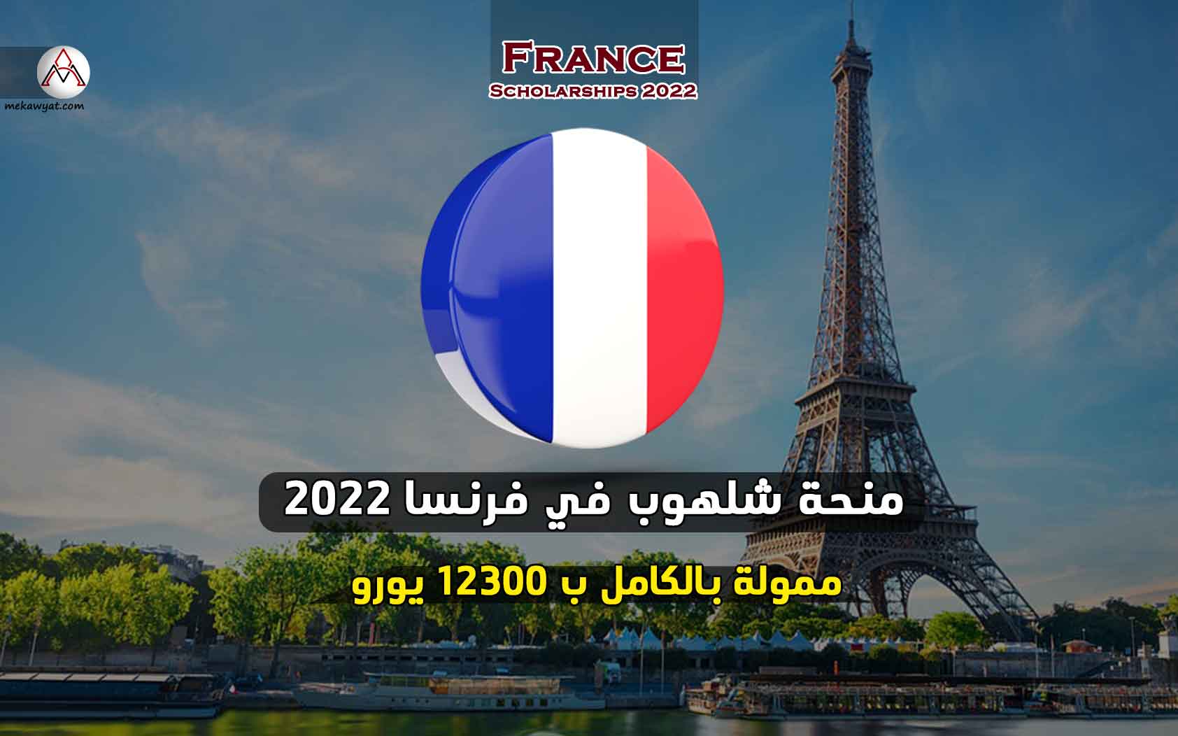Read more about the article منحة شلهوب في فرنسا 2022