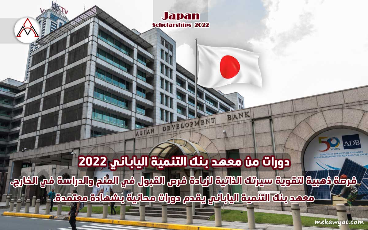 Read more about the article دورات من معهد بنك التنمية الياباني 2022