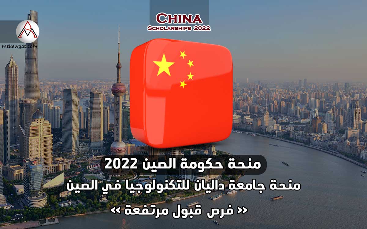 Read more about the article منحة جامعة داليان للتكنولوجيا في الصين 2022
