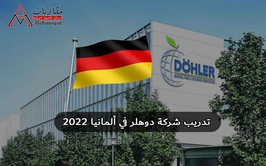 Read more about the article تدريب شركة دوهلر في ألمانيا 2022